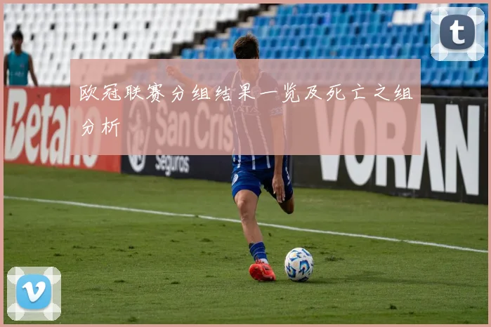 欧冠联赛分组结果一览及死亡之组分析