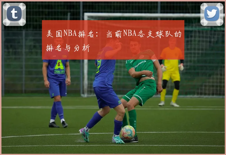 美国NBA排名：当前NBA各支球队的排名与分析