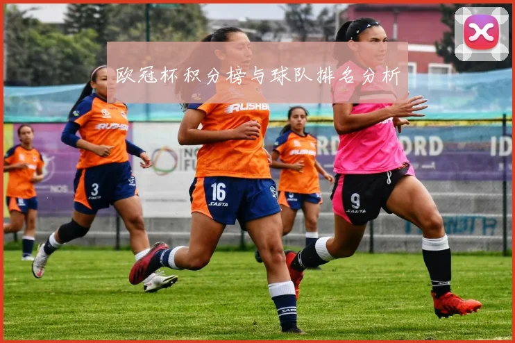 欧冠杯积分榜与球队排名分析