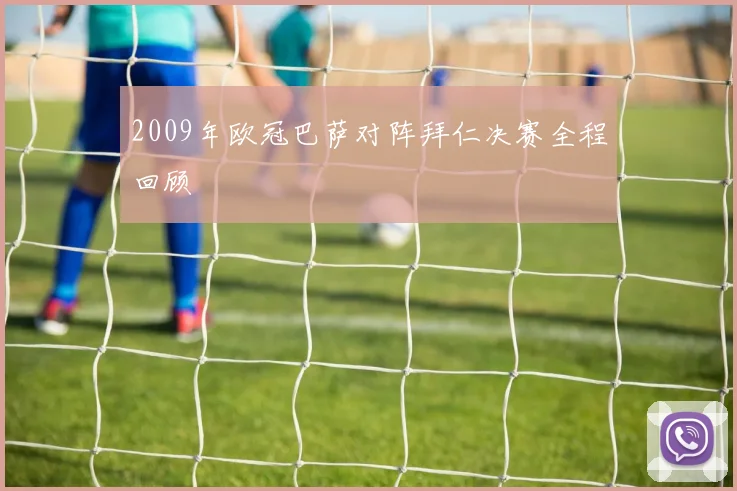 2009年欧冠巴萨对阵拜仁决赛全程回顾