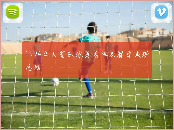 1994年火箭队球员名单及赛季表现总结